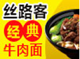 丝路客牛肉面加盟