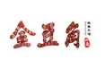 金豆角焖面加盟