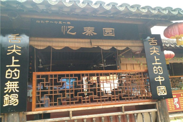 忆秦园加盟