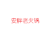 重庆安胖老火锅加盟