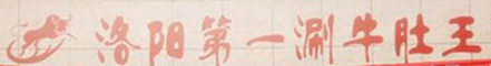 洛阳第一涮牛肚王