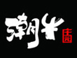 潮牛庄园鲜牛肉火锅加盟