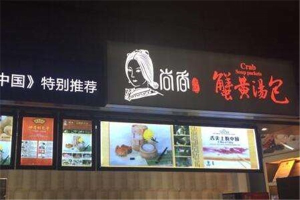 尚香蟹黄汤包加盟