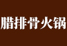 腊排骨火锅加盟
