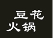 豆花火锅加盟