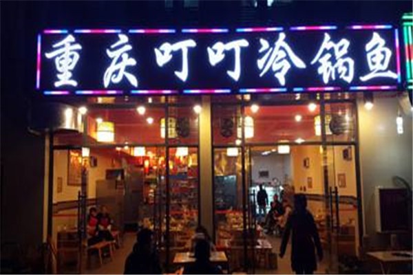 叮叮冷锅鱼加盟