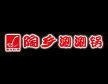 陶乡涮涮锅