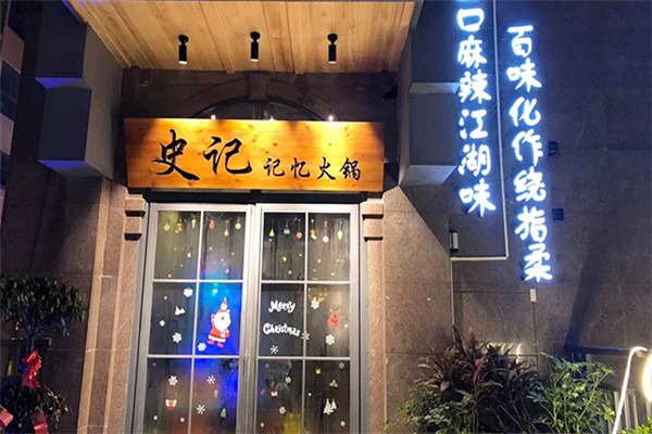 史记记忆火锅加盟