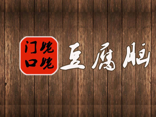 姥姥门口豆腐脑加盟