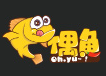 偶鱼六味陶轻火锅加盟