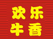 欢乐牛香牛杂火锅加盟