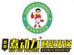 煮动力火锅加盟