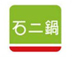 石二锅涮涮锅