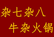 杂七杂八牛杂火锅加盟