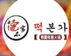德本家加盟