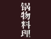 锅物料理加盟