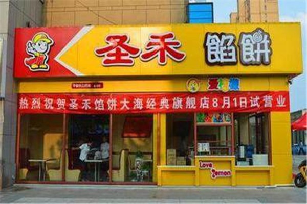 圣禾馅饼加盟