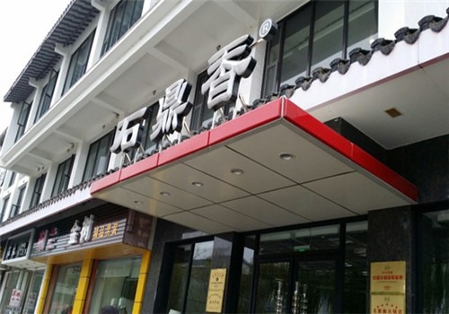 石鼎香精致火锅加盟