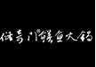 储奇门鳝鱼火锅加盟