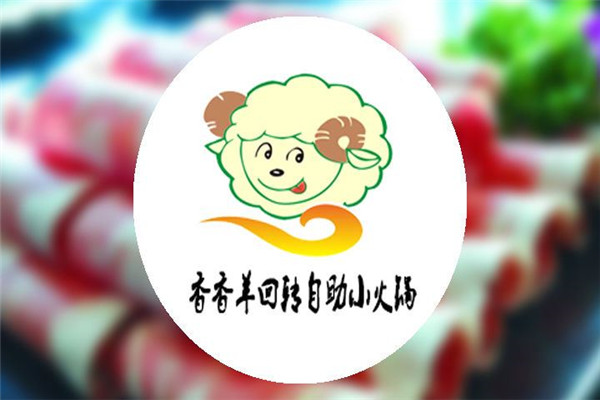 香香羊自动回转小火锅加盟