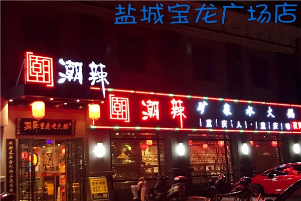 潮辣矿泉水火锅加盟