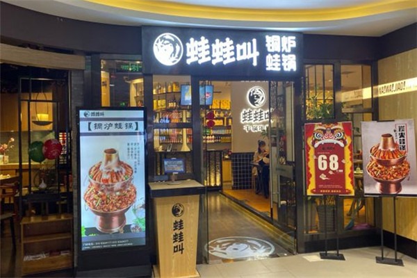 蛙蛙叫铜炉蛙锅加盟