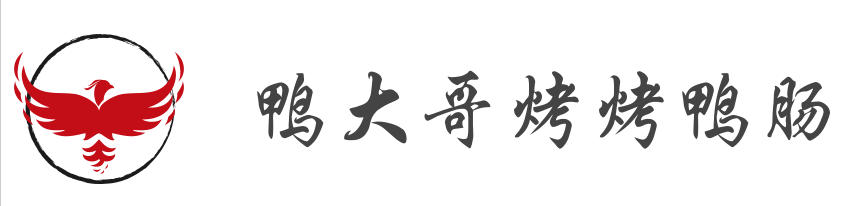 鸭大哥烤烤鸭肠