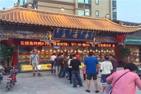 五顺斋烤鸭加盟