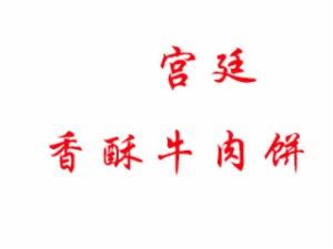 宫廷香酥牛肉饼加盟
