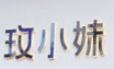 玫小妹玫瑰炒酸奶加盟