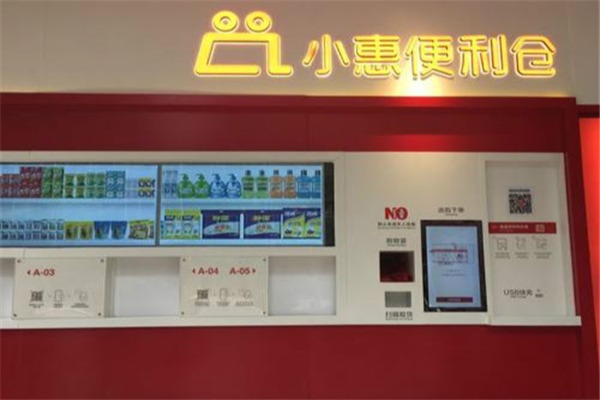 小惠便利仓加盟