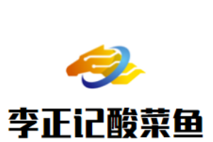 李正记酸菜鱼加盟