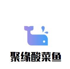 聚缘酸菜鱼加盟