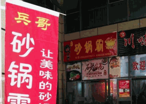 兵哥砂锅加盟