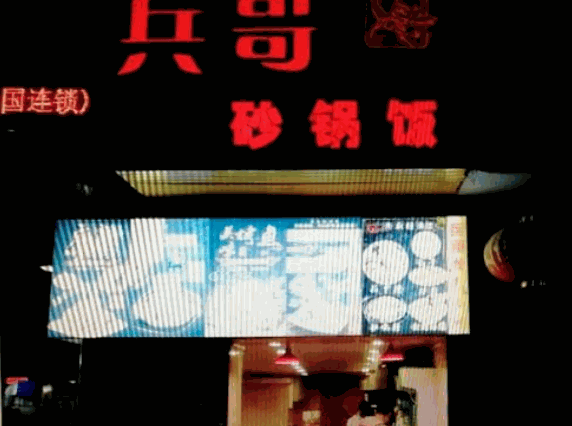 兵哥砂锅加盟