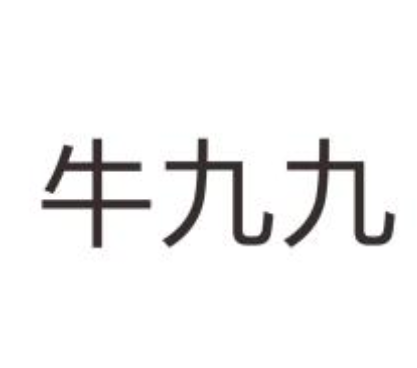 牛九九牛杂加盟