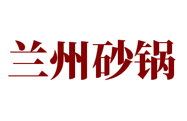兰州砂锅加盟