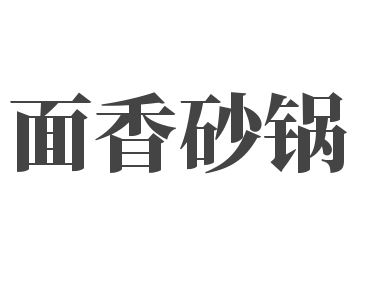 面香砂锅加盟