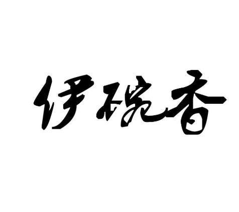 伊碗香砂锅加盟
