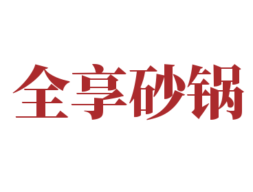 全享砂锅加盟