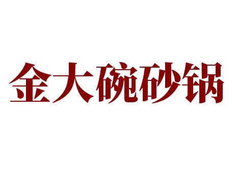 金大碗砂锅加盟