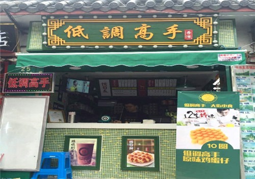 低调高手加盟