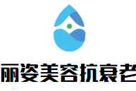 丽姿美容抗衰老加盟