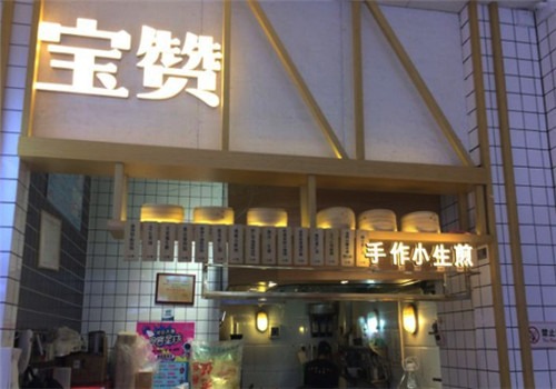 宝赞手作小生煎加盟