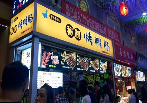 鸭来哒烤鸭肠加盟