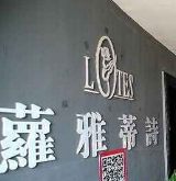 萝雅蒂诗加盟