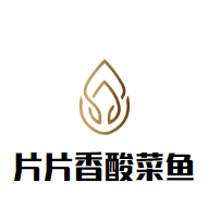 片片香酸菜鱼加盟