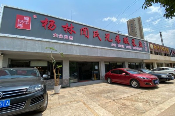 杨林闻氏兄弟酸菜鱼