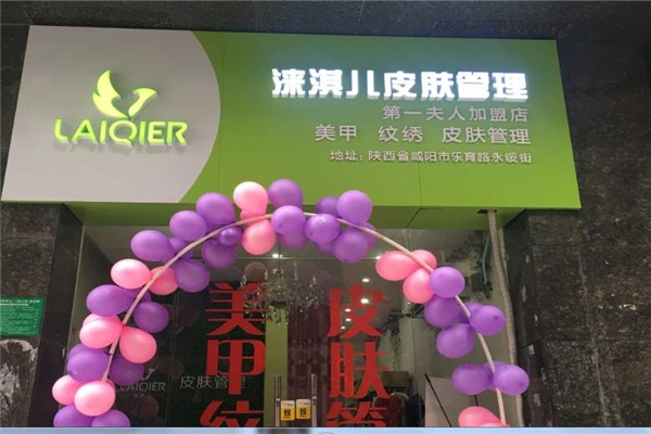 涞淇儿皮肤管理加盟
