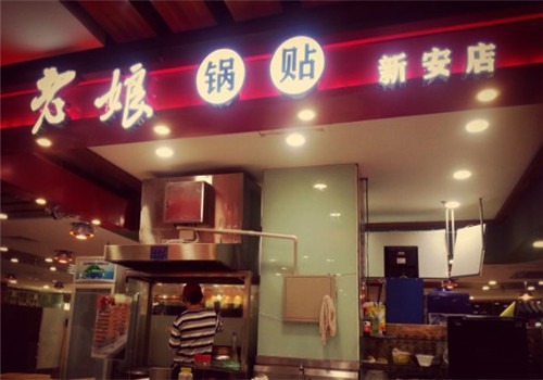 老娘锅贴加盟